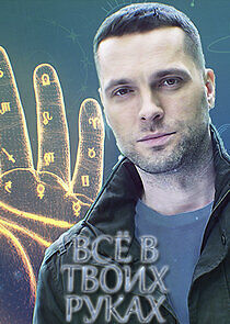 Watch Всё в твоих руках