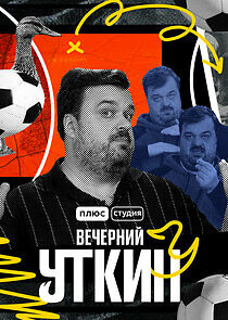 Watch Вечерний Уткин