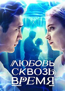 Watch Любовь сквозь время