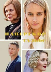 Watch Наперекор судьбе