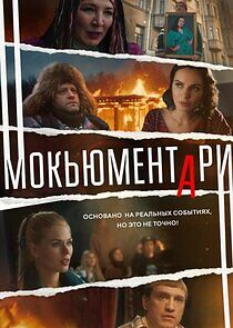 Watch Мокьюментари