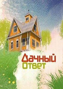 Watch Дачный ответ