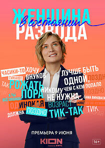 Watch Женщина в состоянии развода