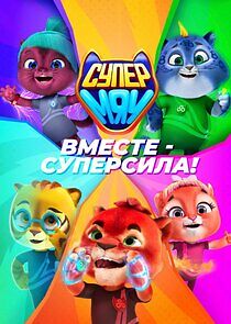 Watch Супер МЯУ