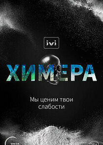 Watch Химера
