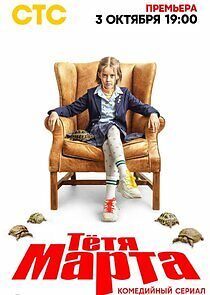 Watch Тётя Марта