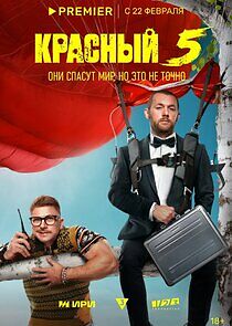 Watch Красный 5