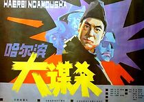 Watch Ha er bin da mou sha