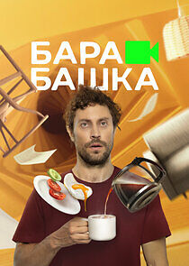 Watch Барабашка