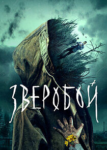 Watch Зверобой