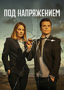 Watch Под напряжением