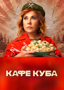 Watch Кафе «Куба»