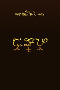 Watch Rolyo (Short 2007)