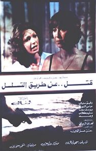 Watch Katl an tariq al-tasalsol