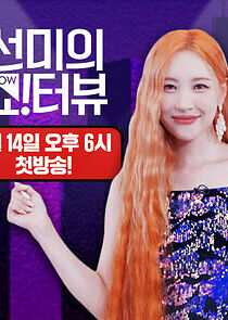 Watch Sunmi's Show!terview