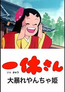 Watch Ikkyu-san and the Mischievous Princess (Short 1978)