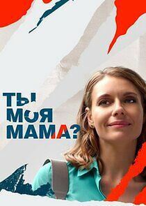 Watch Ты моя мама?