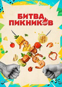 Watch Битва пикников