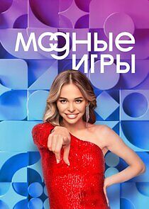 Watch Модные игры