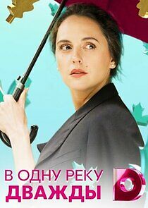 Watch В одну реку дважды
