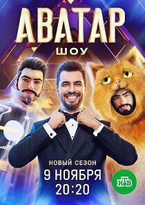 Watch Шоу Аватар