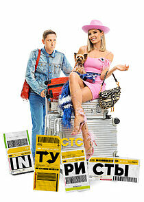 Watch INТуристы
