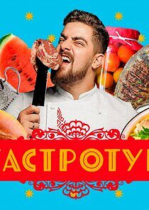 Watch Гастротур
