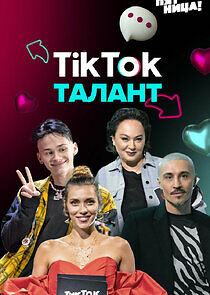 Watch ТикТок Талант
