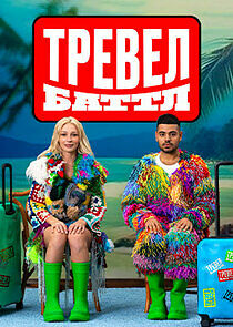 Watch Тревел Баттл