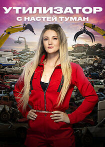 Watch Утилизатор с Настей Туман