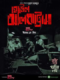 Watch Osthir Somoy Shostir Golpo: Hotel Albatross