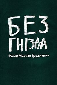 Watch No Nest (Short)