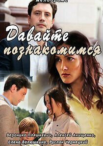 Watch давайте познакомимся