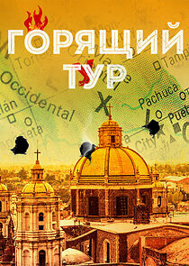 Watch Горящий тур