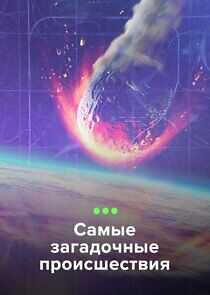 Watch Самые загадочные происшествия