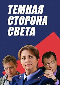 Watch Тёмная сторона света