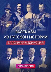 Watch Рассказы из русской истории