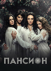 Watch Пансион