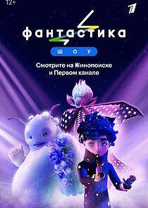 Watch Фантастика