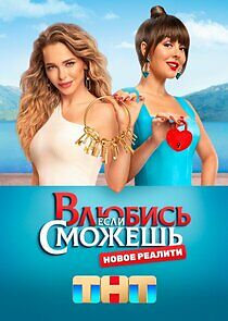 Watch Влюбись, если сможешь