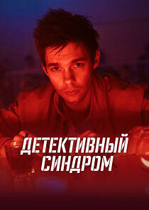 Watch Детективный синдром