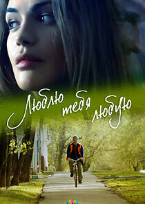 Watch Люблю тебя любую