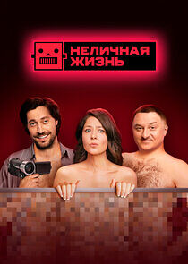 Watch Неличная жизнь
