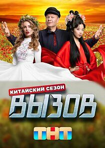 Watch Вызов