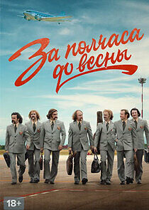 Watch За полчаса до весны