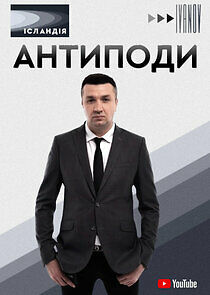Watch Антиподи