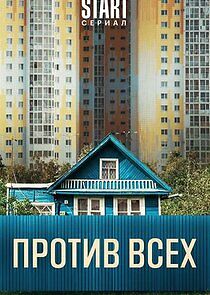Watch Против всех