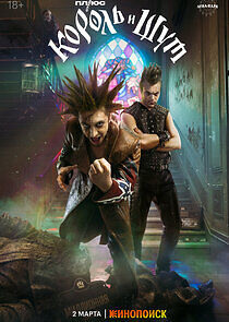 Watch Король и Шут