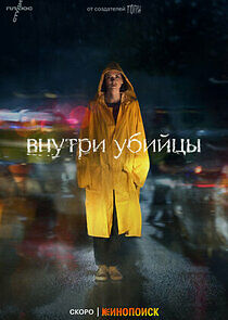 Watch Внутри убийцы