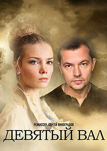 Watch Девятый вал